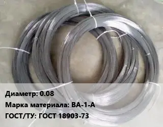 Вольфрамовая проволока 0.08 Марка: ВА-1-А ГОСТ: ГОСТ 18903-73